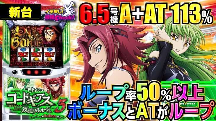 新台【コードギアス3 C.C.&カレンver(ccバージョン)】設定6で113%! 設定1でも100%超えの激甘A＋AT機!「イチ押し機種CHECK！」[パチスロ][スロット]