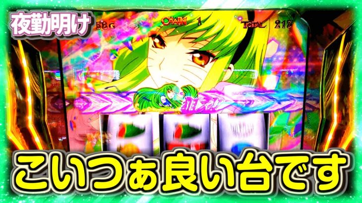 新台のギアス3 CCカレンが割100%のスロットルと聞いて【夜勤明け 実践 #1038】