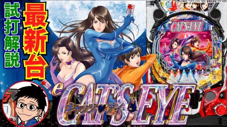 【パチンコ 新台】左にも右にも3000発当たり搭載！転落スペックのスマパチ!!「eキャッツアイ（平和）」をパチ7編集部せせりくんが試打解説！