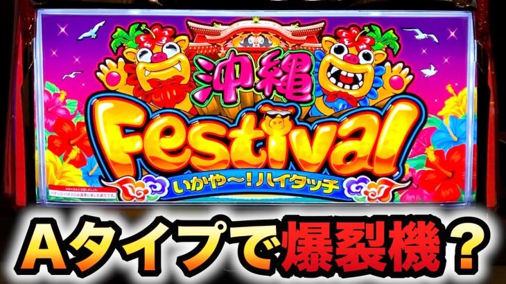 【新台】沖縄フェスティバル-30はAタイプなのに爆裂機？パチスロ実践#799