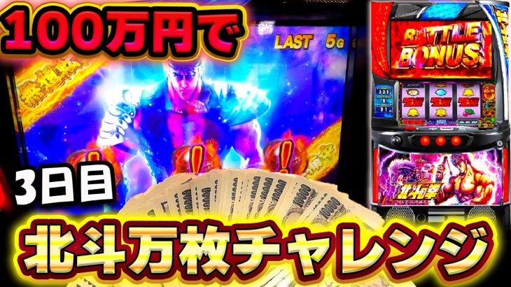 3日目【スマスロ北斗の拳】100万円で北斗万枚チャレンジ！無想転生バトルから1G連の神展開！【スロット】【養分稼働 232話】