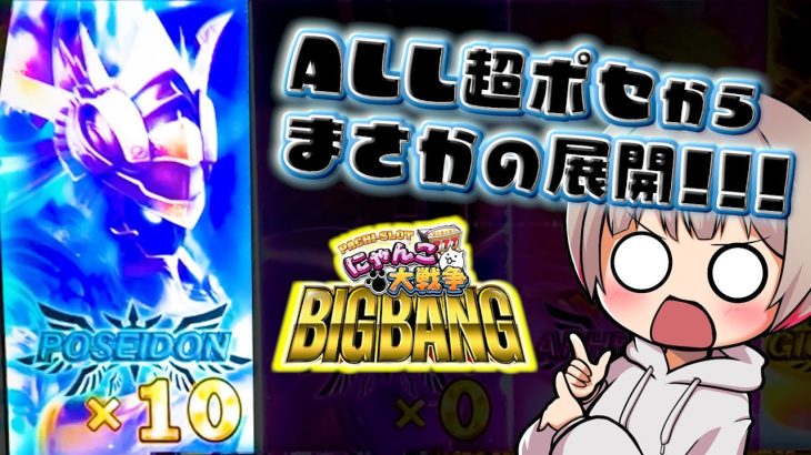 #316 新台【にゃんこ大戦争】爆裂投資から超ポセイドンでまさかの展開に!!激荒スマスロを閉店までぶん回し!!