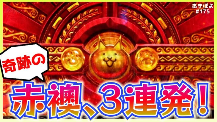 新台【にゃんこ大戦争】初打ちで、激アツの赤襖が3回も炸裂!?なるか奇跡の貫きスペック！（あきぽよのパチスロ実践175）