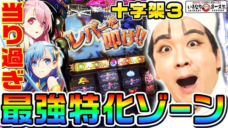 十字架3の最強特化ゾーンを引いて当てまくる動画｜1GAMEいきなりヨースケ#79【パチスロ・スロット】