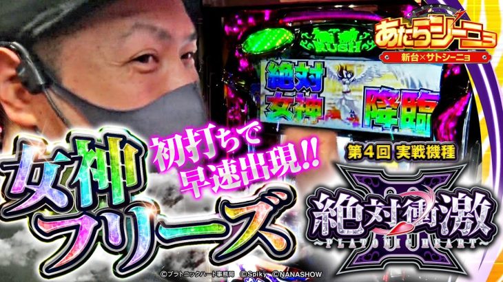 パチスロ新台【絶対衝激3を新速ホール実戦】あたらシーニョ#4《サトシーニョ》「女神フリーズで6号機の壁を越えろ！」パチスロ・スロット
