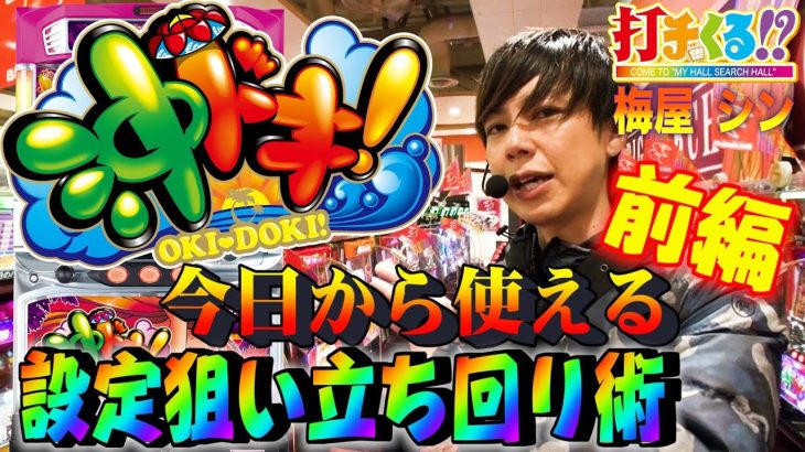 ★梅屋シン流沖ドキ立ち回り術★パチスロ【打チくる!? 梅屋シン編】 #365 沖ドキ！ 前編