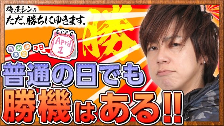 【立ち回り系パチスロ実践番組】～普通の日でも勝機はある！！～ ただ、勝ちにゆきます#36《梅屋シン》[必勝本WEB-TV][[パチスロ][スロット]