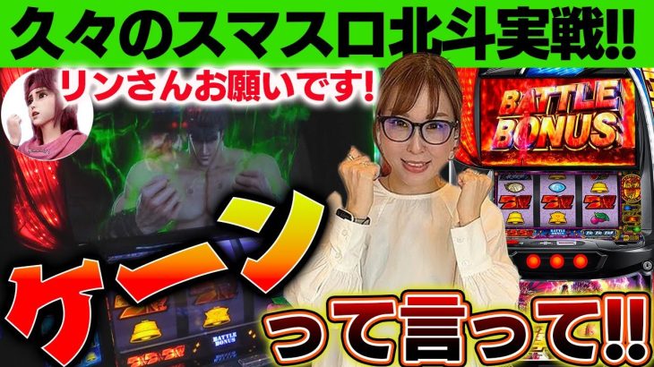 【スマスロ北斗の拳】水瀬のレバーオンには何かが宿る……。緑オーラって振り分けどうなってます？【水瀬美香の日曜日】＃37 #パチスロ #スロット #水瀬美香