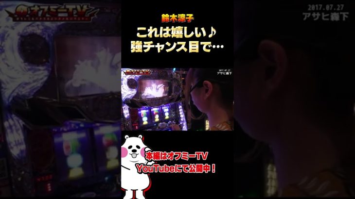 【パチスロ実践】アサヒ森下でオフミー！北斗の拳 強敵と押忍！番長3を実践します！7 27【鈴木涼子オフ会】これは嬉しい♪強チャンス目で…