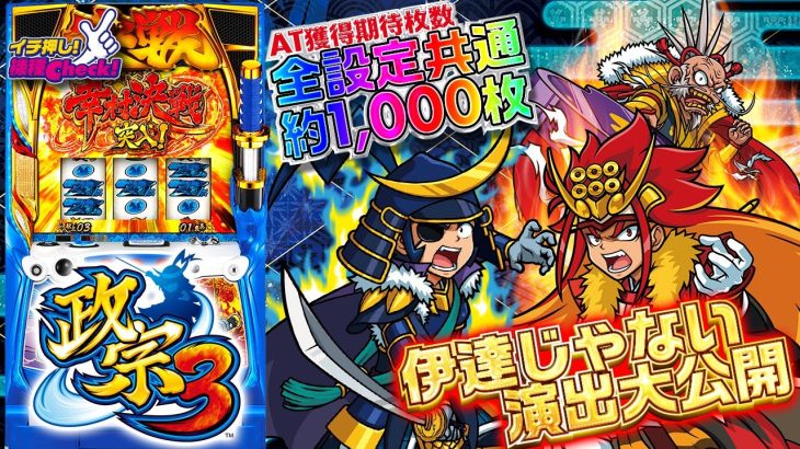 スロット新台【政宗3】演出・打ち方・上乗せ・最強特化ゾーンまで一挙紹介!!「イチ押し機種CHECK！」【パチンコ・スロット・パチスロ】