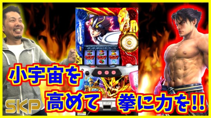 ［ パチスロ鉄拳3rd］［パチスロ聖闘士星矢-海皇覚醒-］【第23回】SKP～スロット攻略プロジェクト～スーパーキスケPAO_2018/10/26