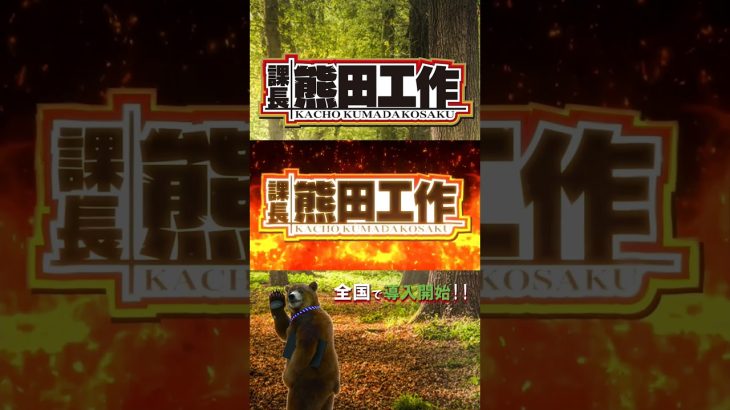 【課長 熊田工作】クマリーマン川柳 ～第4の句～ #パチスロ新台 #サラリーマン川柳