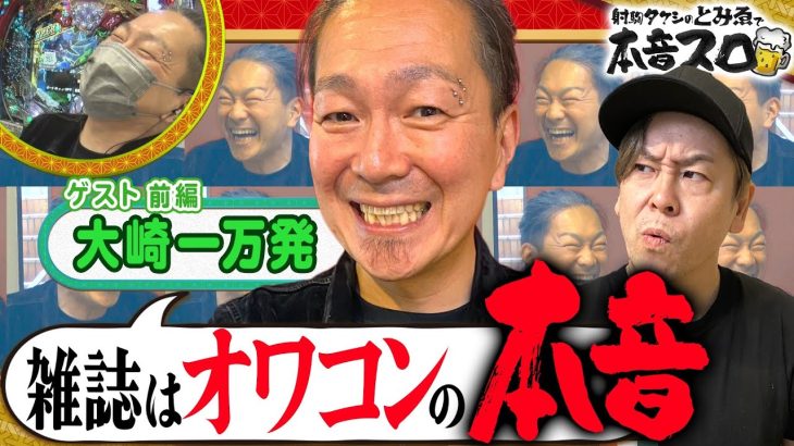 《大崎一万発 × 射駒タケシ》夢の共演！？ 4話 (前編)【とみゑで本音スロ】[P聖戦士ダンバイン2] [パチンコ] [スロット] [パチスロ]