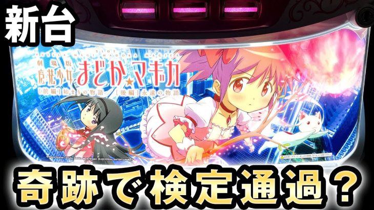 【新台】まどマギ4は奇跡で検定通過？ SLOT劇場版 魔法少女まどか☆マギカ[前編]始まりの物語／[後編]永遠の物語 桜#245