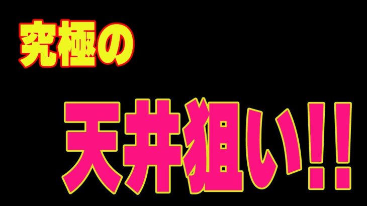 実践 パチスロ 攻略 400G回転のハマり台！！天井狙いでやっと激アツ プレミア降臨！！勝つためならなんでもあり！！番長も裏切らない