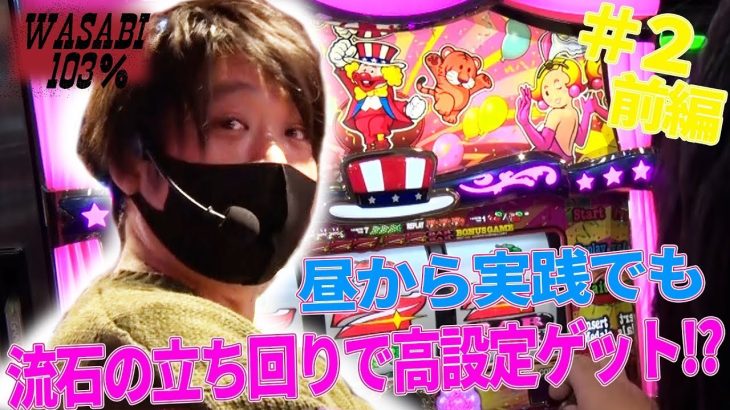 【マイジャグ4】勝利に徹した立ち回り術！ワサビが103%↑目指してガチ実戦！【ワサビ１０３％第２弾_前編】