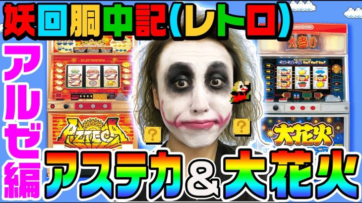 4号機「アステカ」と「大花火」でアルゼ祭を開催｜1GAMEてつの妖回胴中記（レトロ）【パチスロ・スロット】