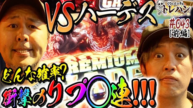 【ハーデス降臨で爆乗せ！】衝撃のリプ連で奇跡を起こす！くりとバッチのトレハン第43回～前編～【パチスロ】【パチンコ】【アナザーゴッドハーデス-解き放たれし槍撃ver.-】