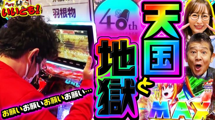 お願いお願いお願いお願い…パチンコ天国と地獄!!　パチンコ実戦番組「ハメていいとも！」第4話（3/3） #木村魚拓 #神谷玲子 #マンション久保田