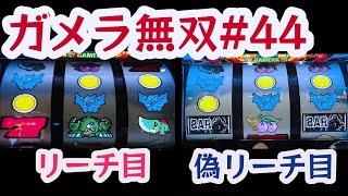 ガメラ無双44【パチスロガメラ】そこら辺で空いてる設定①のBIG後100Gだけ避けて機械割を104%にする実践動画｜小ネタ「偽リーチ目」｜最後に実践収支と機械割