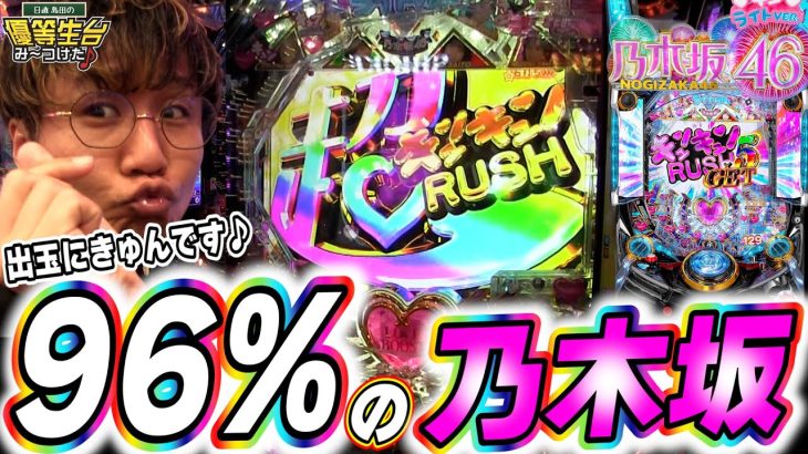 【超継続】この新スペックは爆出しなのかっっ！！！！！！【ぱちんこ 乃木坂46 キュンキュンLIGHT ver.】【日直島田の優等生台み〜つけた♪】[パチンコ][スロット]