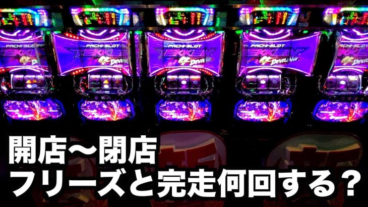 【開店〜閉店】鉄拳4デビル１日打ったら何回フリーズ？何回完走？パチスロ諭吉実践スロット#674