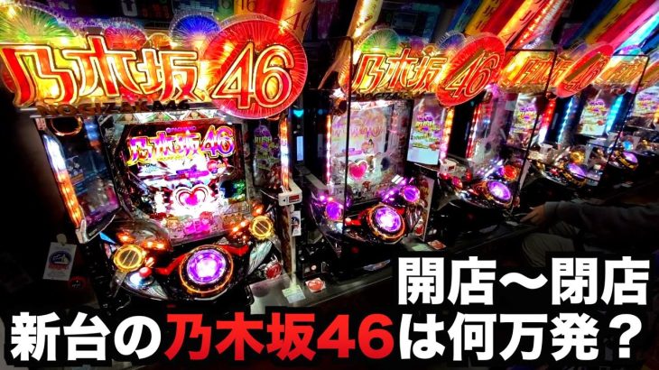 【開店～閉店】乃木坂46打ったら何万発出る？パチンコ実戦#745