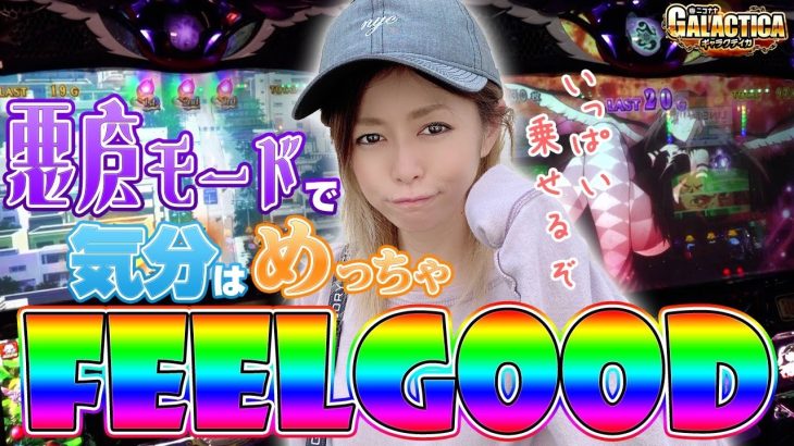 【杏子の誕生日に悪魔ほむら降臨！】美原アキラの立ち回り＆解説が冴える！「ギャラクティカ#48」【パチスロ】【スロット】【SLOT劇場版魔法少女まどか☆マギカ[新編]叛逆の物語】【バーサス】