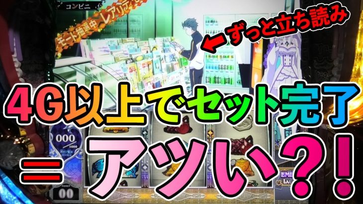 【リゼロ】新攻略？！コンビニ4G以上滞在でアツいってホント？検証します【Ke:スロット研究室#12】