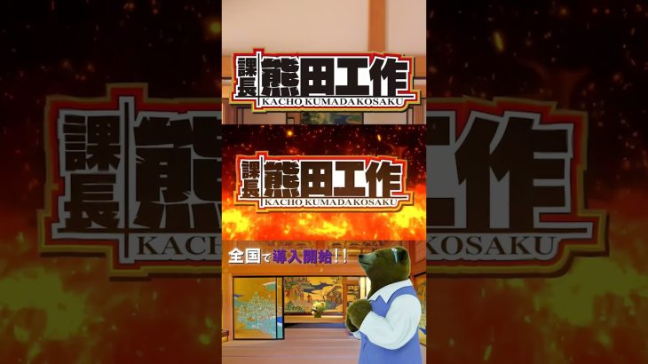 【課長 熊田工作】クマリーマン川柳 ～第5の句～ #パチスロ新台 #サラリーマン川柳