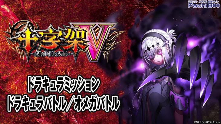 【十字架5】ドラキュラミッション／ドラキュラバトル／オメガバトル【パチンコ】【パチスロ】【新台動画】