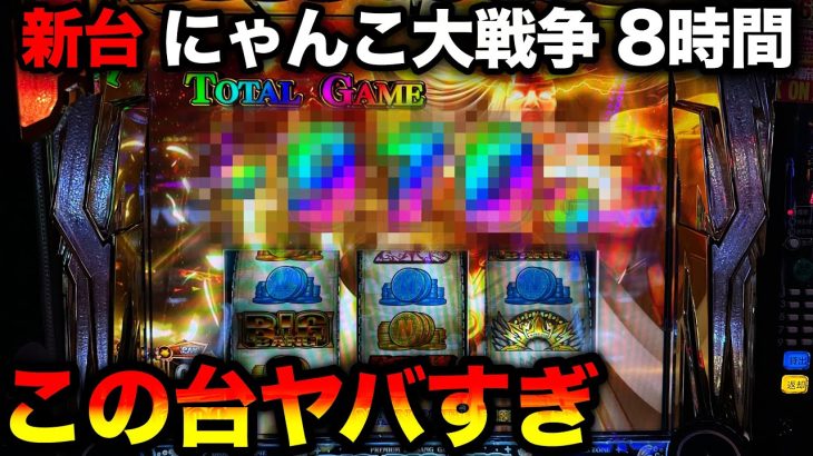 【新台スマスロにゃんこ大戦争】導入初日にツッパしたら確定役5回引いて大爆発