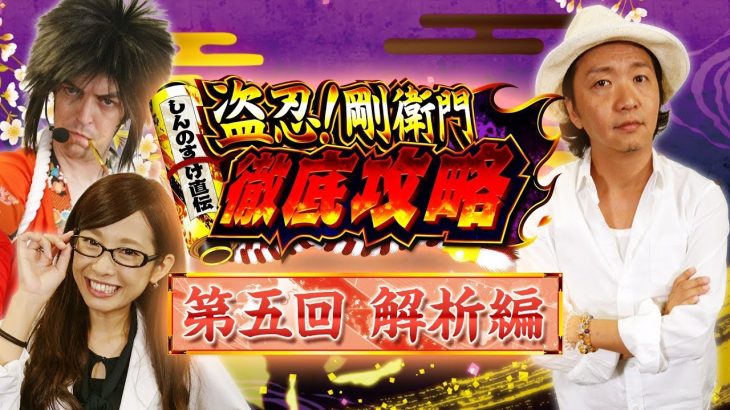 パチスロ新台＜盗忍！剛衛門＞【#5 解析編】5日連続配信!! しんのすけ直伝 徹底攻略＜しんのすけ・トム・倖田柚希＞