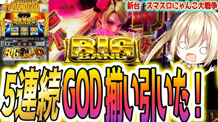 【にゃんこ大戦争 スマスロ】5連続降臨した結果【パチスロ/スロット】