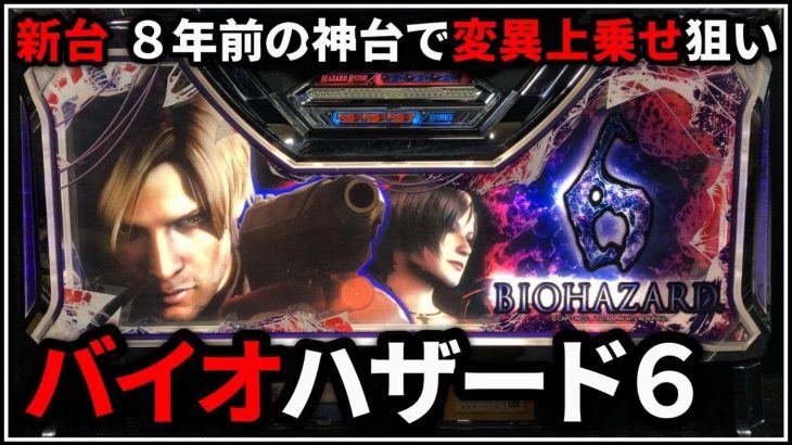 【パチスロ】新台 5号機 バイオハザード6 変異上乗せを狙う男 設定6【パチンコ】【スロット】【レア台】【LIVE】