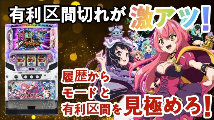 【パチスロ戦国コレクション5】ハイエナ狙い目をサクッと紹介！有利区間とモードを見極めで勝率を掴め！