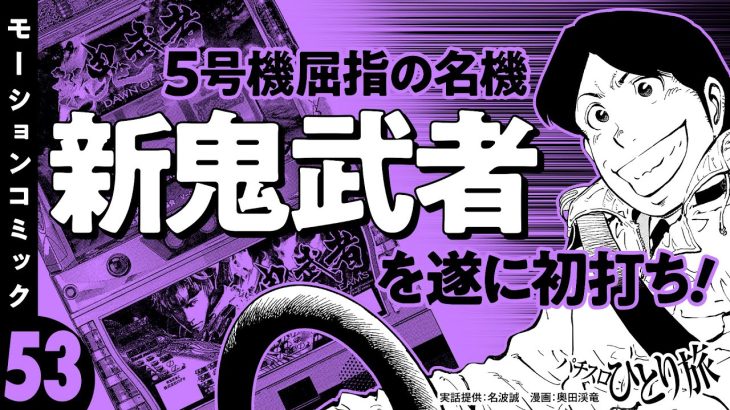 漫画動画【5号機の名機・新鬼武者を初打ち】パチスロひとり旅 episode53《名波誠》モーションコミック［パチスロ・スロット］