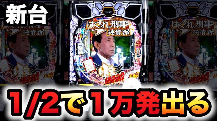 【新台】はぐれ刑事純情派は50%で１万発出るパチンコ実践先行導入#816