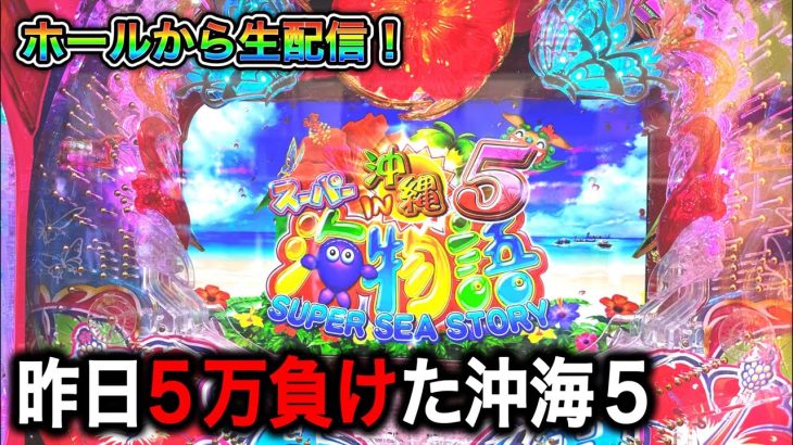 沖海5！パチンコ屋さんから生配信！（ガチ実践ライブ2023/6/24）
