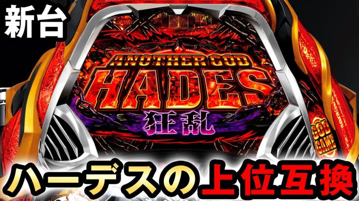 【新台】上限無しでハーデスを超えたハーデス [アナザーゴッドハーデス 狂乱] 桜#530