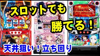 スロットでも勝てる！夕方からの立ち回り②！5号機・6号機 編　天井狙い　②【スロット】【パチンコ】