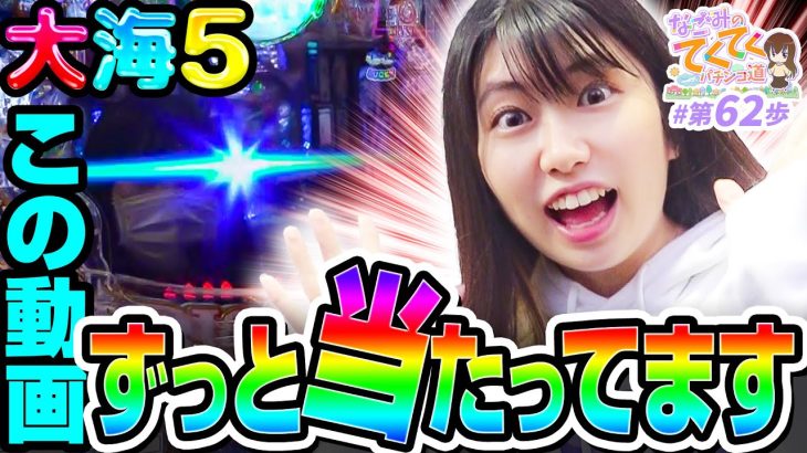 【5万発あり】和珠(なごみ)のてくてくパチンコ道＜第62歩目＞【P大海物語5】