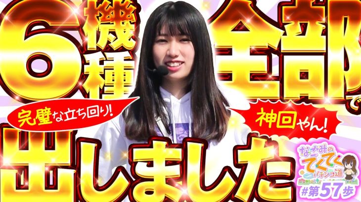 【完璧な立ち回り】和珠(なごみ)のてくてくパチンコ道＜第57歩目＞【Pとある科学の超電磁砲 最強御坂ver.】【P神・天才バカボン〜甘神SPEC〜】