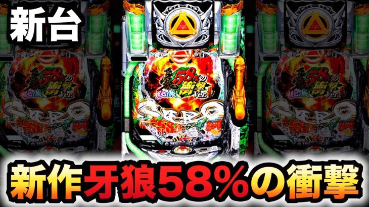 【新台】牙狼58%の衝撃は全国2店舗の限定台？パチンコ実践月虹#824