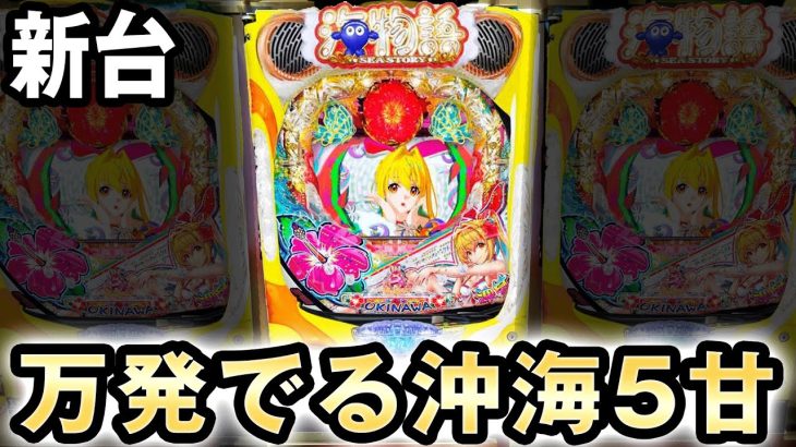 【新台】激甘すぎて万発もでる甘の沖海5[スーパー海物語IN沖縄5withアイマリン] 桜#268