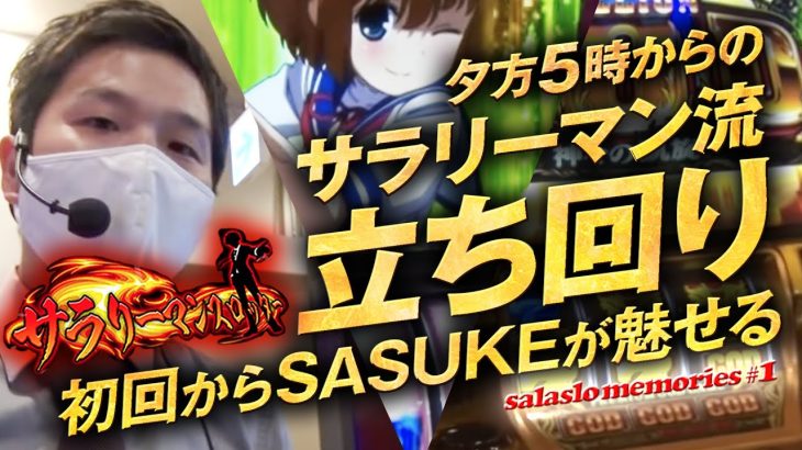 夕方5時からのサラリーマン流立ち回り！初回からsasukeが魅せる！【サラリーマンスロット 切り抜き】 #パチスロ #sasuke
