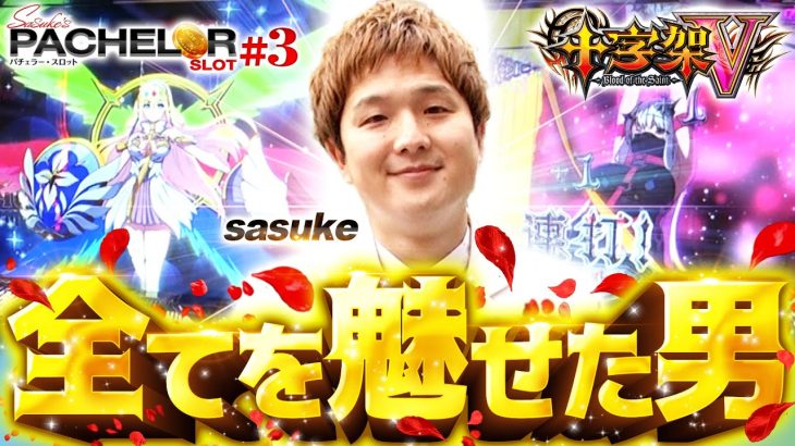 パチスロ新台【十字架5の最強特化ゾーン！】sasuke’s パチェラー・スロット 第3回《sasuke》十字架5［パチスロ・スロット］