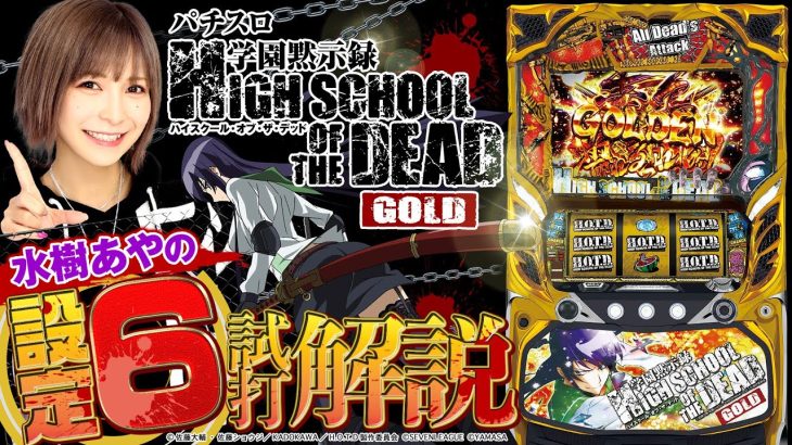 パチスロ新台『パチスロ学園黙示録ハイスクール・オブ・ザ・デッド ゴールド』（セブンリーグ）【水樹あやの設定6徹底解説！】