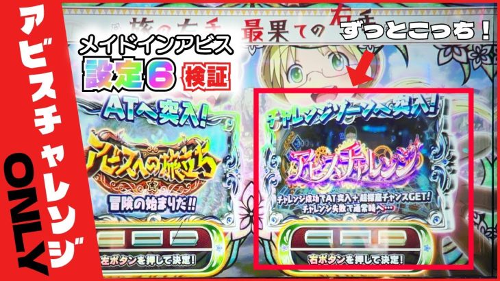 【新台アビス】設定6のメイドインアビスの機械割をさらに上げる方法【パチスロ・スロット】