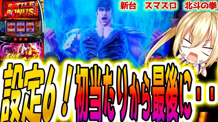 【北斗の拳 スマスロ】初当たり設定6！からまさかの【パチスロ/スロット】